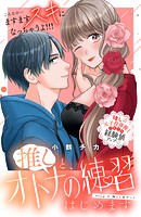 推しと、オトナの練習はじめます 分冊版（2）