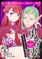 勇者妻 勇者がシてくれなくても、聖女はケダモノ魔王に、貪られてます 分冊版（5） 【スケ濡れ露出デビューしました…（恥）】