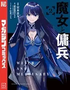 魔女と傭兵（2）