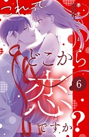 これって、どこから恋ですか？ 分冊版（6）