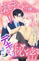 あまい三神くんのデキない秘密 分冊版（6）