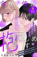今から俺が抱きしめます 分冊版（8）