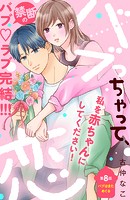 バブっちゃって、恋 分冊版（単話）