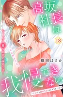 高坂社長は我慢できない 〜トロける同居生活はじまりました〜 分冊版（18）
