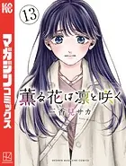 薫る花は凛と咲く　三香見サカ　コミックス 購入特典　和栗薫子　ポストカード 71jH8qPVdYL._AC_SY200_QL15_.jpg