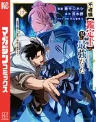 不遇職【鑑定士】が実は最強だった 〜奈落で鍛えた最強の【神眼】で無双する〜（12）