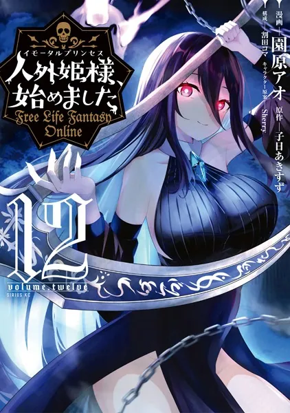 人外姫様、始めました 〜Free Life Fantasy Online〜（11 - 園原