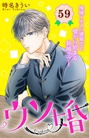 ウソ婚 分冊版（59）