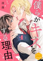 僕らがキスをする理由 分冊版（1）