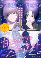 甘えたがりのスターダスト 分冊版（1）