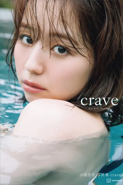 【電子版だけの特典カットつき】小池里奈写真集『crave』