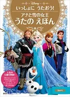 いっしょに うたおう！ アナと雪の女王 うたの えほん