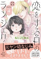 恋をする日のランジェリー プチキス（4）