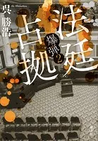 法廷占拠 爆弾2
