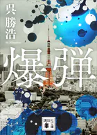 爆弾【電子限定特典付き】
