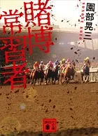 賭博常習者