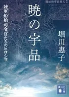 暁の宇品 陸軍船舶司令官たちのヒロシマ