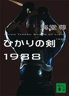 ひかりの剣1988【電子特典付き】