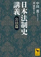 日本法制史講義 公法篇