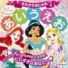 ディズニープリンセス きらきらおしゃれ あいうえお
