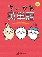 ちいかわ英単語 小学生編