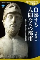 地中海世界の歴史3 白熱する人間たちの都市 エーゲ海とギリシアの文明