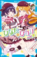 ひなたとひかり（7）