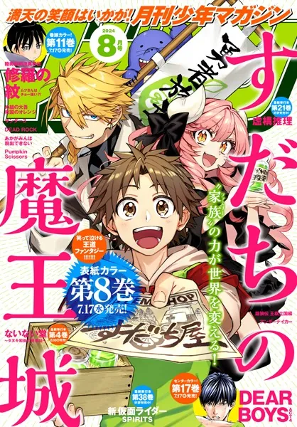 月刊少年マガジン 2024年8月号 ［2024年7月5日発売］ - 講談社 - 少年