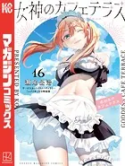 レイリー　全巻新品未開封シュリンク付女神のカフェテラスムフフ本付16巻まで レイリー様専用 全巻新品未開封シュリンク付女神のカフェテラスムフフ