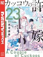 カッコウの許嫁（23） 望月あいコレクション『あいコレ』付き特装版