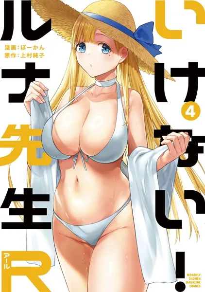 いけない！ルナ先生R（4）