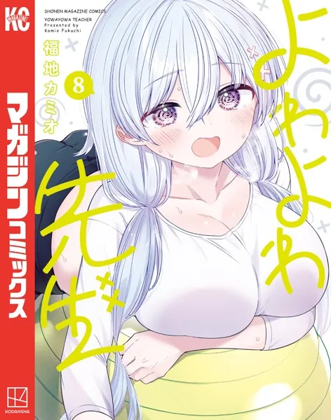 よわよわ先生（8） - 福地カミオ - 少年マンガ - DMMブックス