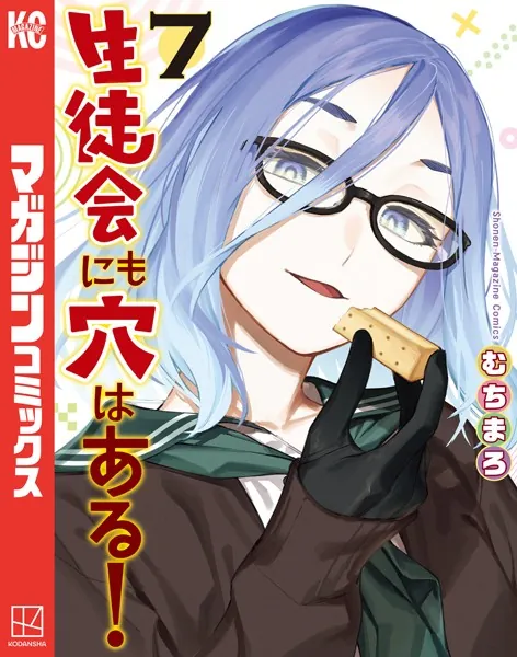 生徒会にも穴はある！　1巻　初版　新品　特典付き　むちまろ Yahoo!オークション - 生徒会にも穴はある 1巻 (初版) むちまろ