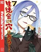 生徒会にも穴はある！（7）