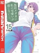 黒岩メダカに私の可愛いが通じない（15）