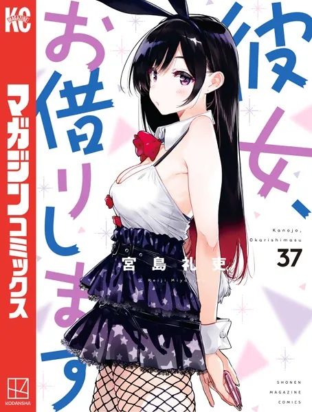 彼女、お借りします（42） - 宮島礼吏 - 少年マンガ - DMMブックス