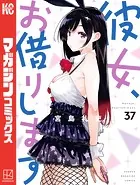 彼女、お借りします（37） - 宮島礼吏 - 少年マンガ - DMMブックス