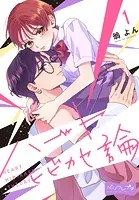 ハートヒビカセ論 ベツフレプチ（単話）