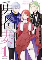 勇者妻 勇者がシてくれなくても、聖女はケダモノ魔王に、貪られてます