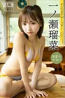 一ノ瀬瑠菜 【増量版 全50P】ヤンマガアザーっす！＜YM2024年26号未公開カット＞ ヤンマガデジタル写真集