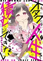 オタクには人生を積むことしかできない 分冊版（単話）