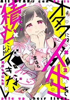 オタクには人生を積むことしかできない 分冊版（2）