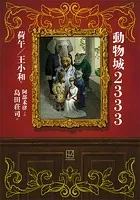 動物城2333