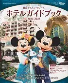 東京ディズニーリゾート ホテルガイドブック 2024-2025