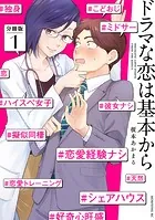 ドラマな恋は基本から 分冊版（単話）