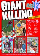 GIANT KILLING 超合本版