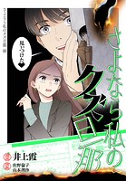 さよなら私のクズ旦那 プチキス（10）