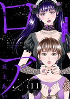 ロア 〜奈落のヒロイン〜 分冊版（11）