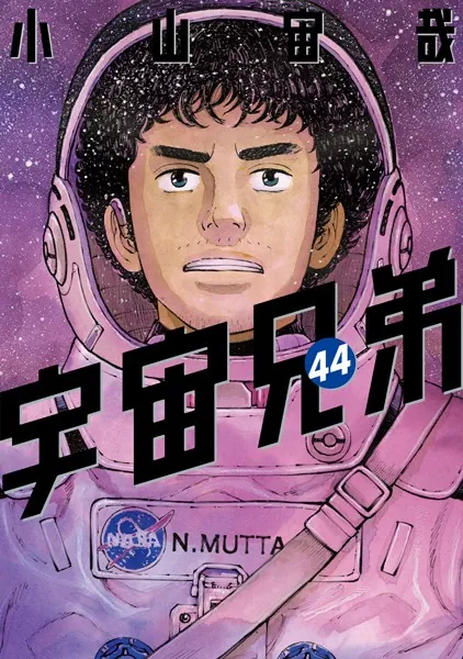 宇宙兄弟（44） - 小山宙哉 - 青年マンガ - DMMブックス
