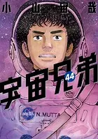宇宙兄弟（44） - 小山宙哉 - 青年マンガ - DMMブックス